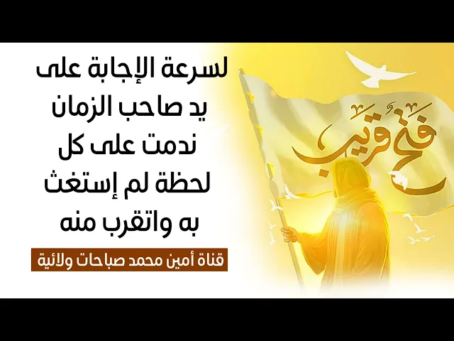 ⁣لسرعة الإجابة على يد صاحب الزمان ندمت على كل لحظة لم إستغث به سلام الله عليه