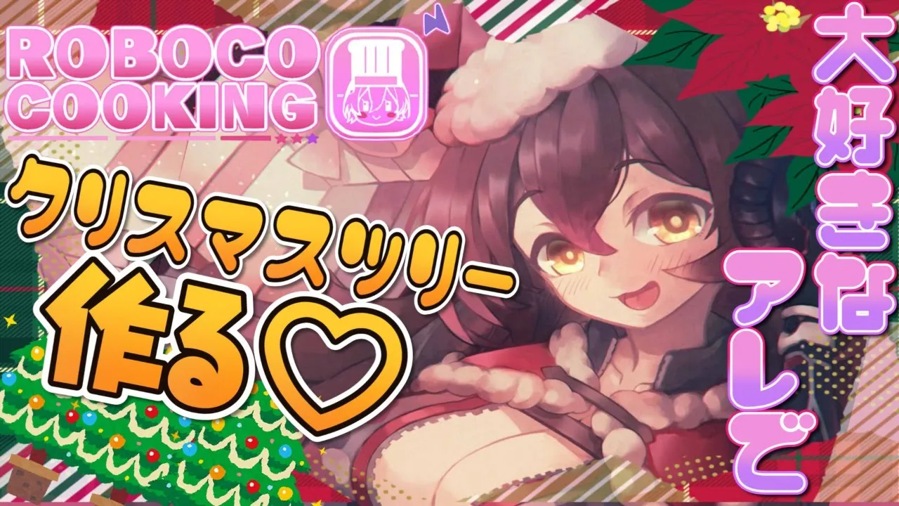 【メリクリ🎄】ROBO's Cooking🍳クリスマスツリーを沢山作る！！【ホロライブ/ロボ子さん】