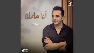انا حلمك دندنها