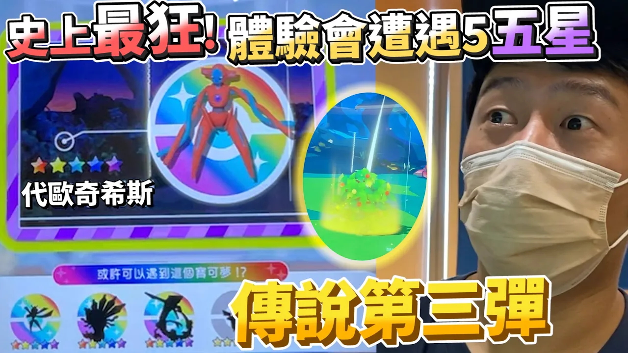 【Pokémon gaole 傳說第三彈】史上最狂！體驗會遇五隻!五星寶可夢!!!太神了吧。神獸都在這了!