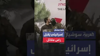 محتجز إسرائيلي يقب ل رأس مقاتل في حماس على منصة تسليم الأسرى في النصيرات 