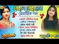 Lagu বেহান বেহানের রোমান্টিক গান || Behan Behaner Romantic Song || Purulia Nonstop Song 2026
