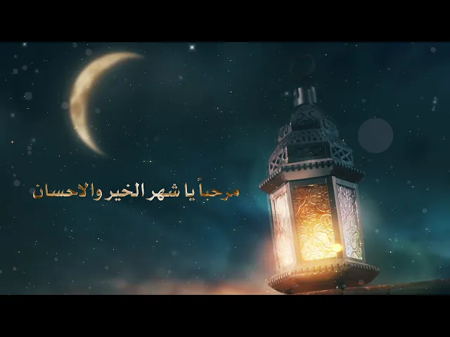 ⁣مرحباً يا شهر رمضان