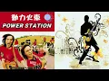 《動力火車 - 忠孝東路走九遍》  『就是紅 光輝全紀錄  』