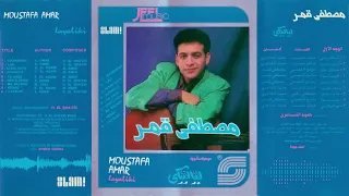 Moustafa Amar Saaban Aleya Remaster مصطفى قمر صعبان عليا رمستر 