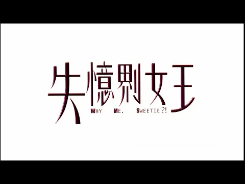 [Trailer] 失憶𠝹女王 (Why me, Sweetie?!) - HD Version