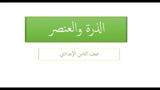 الذرة والعنصرالصف الثامن الإعدادي 1 