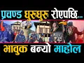Lagu प्रचण्डका आँसु: 'वार रुम' छिर्दा भावुक, सम्झिए सिता र प्रकाशलाई, सत्ताको शक्ति कि स्मृतिको छटपटी?