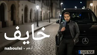 أدهم نابلسي   خايف                                       دندنها