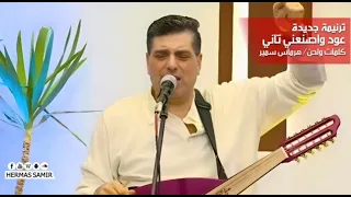 ترنيمة هرماس سمير عود واصنعني تاني كاملة بالصلاه 