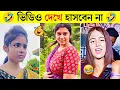 Download Lagu বাঙালি মানেই বিনোদন #56😂 osthir bangali | osthir bangla funny video | tiktok video | funny tiktok