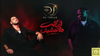 ريمكس   أمانة ماتمشيش   رامي جمال                دندنها