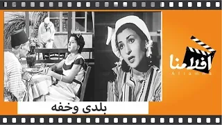 الفيلم العربي بلدى و خفة بطوله نعيمه عاكف وسعد عبد الوهاب 
