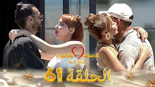 قسمة ونصيب فرصة ثانية الحلقة 61 Qesma W Naseeb  قسمة ونصيب فرصة ثانية الحلقة 61 Qesma W Naseeb