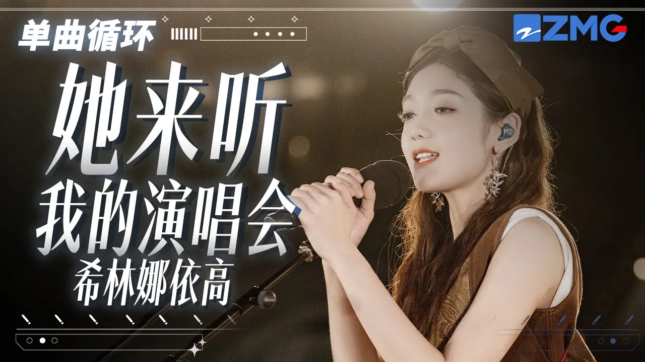 单曲循环丨希林娜依·高《她来听我的演唱会》 「我唱得她心醉 我唱得她心碎 三年的感情 一封信就要收回 」 单曲循环丨希林娜依·高《她来听我的演唱会》 「我唱得她心醉 我唱得她心碎 三年的感情 一封信就要收回 」