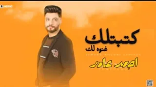 احمد عامر كتبتلك غنوه لك   جديد      دندنها