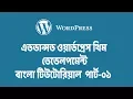 Advance WordPress Theme Development in Bangla Lesson-01 2020