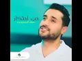 Hob Ahtikar - Mohanad Al Marsoomi