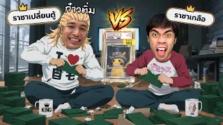 ราชาเกลือ VS ราชาเปลี่ยนตู้ ระเบิดตู้พิคาชู 330,000 บาท