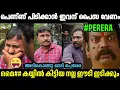 Download Lagu അടിയും കൊണ്ടു കരഞ്ഞു പെരേര ഇറങ്ങി ഓടി🤣ALIN JOSE PERERA TROLL VIDEO |TROLL MALAYALAM