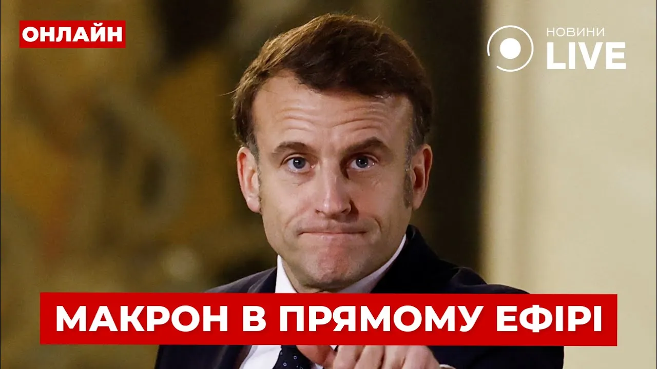 Франция проводит вторую встречу по Украине — трансляция