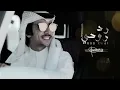 رد روحي - Fahad Bin Fasla