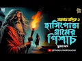 তারানাথ তান্ত্রিকের গল্প - হাসিপোতা গ্রামের পিশাচ । TARANATH TANTRIK| Bengali horror sunday suspense
