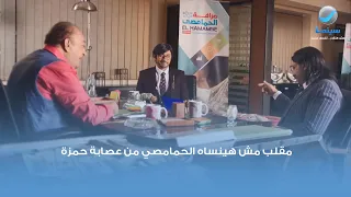 مقلب مش هينساه الحمامصي من عصابة حمزة    دندنها