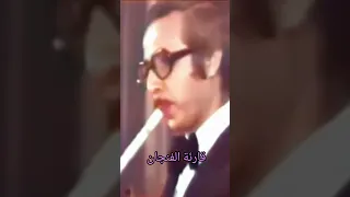 قارئة الفنجان عبد الحليم حافظ ناي محمود عفت 