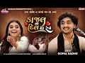 Lagu Kajal Na Dil Ma Rejo || Gopal Sadhu || Trending Song || Love Song || Gothva Live Dayro @KMDIGITAL