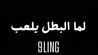        لما البطل يلعب مسرع دندنها