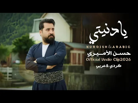 Video Thumbnail: يا دنيتي [عربي - كردي] | حسن الأميري | Hassan ALAmeri | Ya Denyeti [Official Video Clip 2026 4K ]