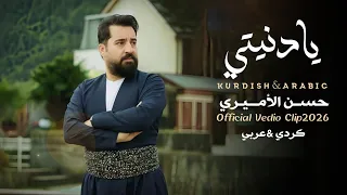 يا دنيتي  عربي   كردي    حسن الأميري                                                              دندنها