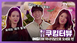 Download [ENG SUB] [ING터뷰] 마녀식당으로 오세요 편ㅣ 감자.. 아니 케이크 먹고 갈래.. 송지효, 남지현, 최종협의 쿠킹터뷰🍽 MP3