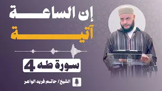  سورة طه     إن الساعة آتية    الشيخ حاتم فريد   خطبة الجمعة                                   دندنها