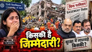 सत्य निकेतन हादसा: दिल्ली में 5 मंजिला PG हॉस्टल गिरा, छात्रों की मौत