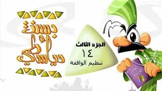 بسنت ودياسطي ج   الحلقة    من      تنظيم الواقفة دندنها