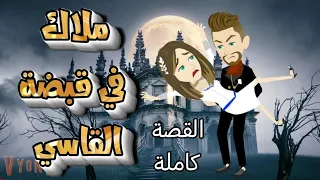 ملاك في قبضة القاسي القصة كاملة 