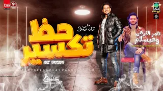 الشوية ال مكسرين سماعات مصر تامر النزهي وعبسلام حظ تكسير 2022 