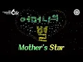 Download Lagu [60th Anniversary] Mother's Star | World Mission Society Church of God