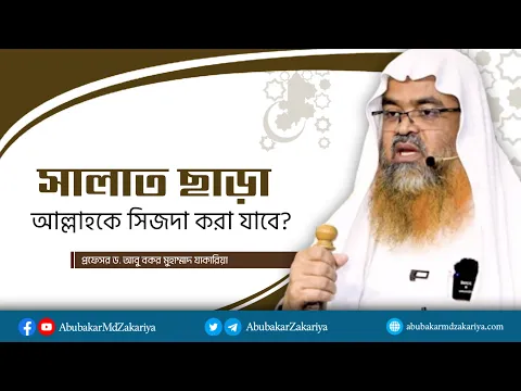 সালাত ছাড়া আল্লাহকে সিজদা করা যাবে? প্রফেসর ড. আবু বকর মুহাম্মাদ যাকারিয়া