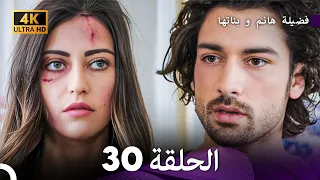 4K Arabic Dubbed 30 فضيلة هانم و بناتها الحلقة 