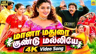 Maana Madurai Gundu Malliye 4K Video Song | Krishnachander Swarnalatha Hits | Karthik Nagma Songs
