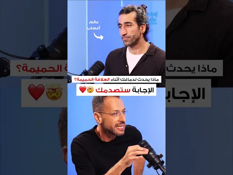 ماذا يحدث خلال العلاقة الزوجية؟ #احكي_طب