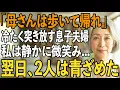 Download Lagu 「母さんは歩いて帰れ」退院日に私を冷たく突き放す息子夫婦。私は黙って静かに頷き...翌日、息子夫婦の家に訪れた”ある人物”に2人は凍りつく【シニアライフ】【60代以上の方へ】