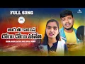Download Lagu Tharo Thu kayesa Doi Doi Hatteti//Banjara Love Failure Song//Balakrishna//Suhasini//SN225 Channel//