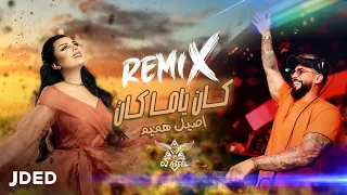 أصيل هميم ودي جي اصيل   كان ياما كان  ريمكس                                                    دندنها