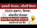 Lagu ਫਰਵਰੀ ਪੈਨਸ਼ਨ, ਪਹਿਲੀ ਲਿਸਟ ਹੋਈ ਜਾਰੀ, ਇਹਨਾਂ ਜਿਲਿਆਂ ਵਿੱਚ ਪੈਨਸਨ ਹੋ ਗਈ ਜਾਰੀ, Feburary Budapa pension 