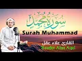 Lagu سورة محمد (كاملة) || القارئ علاء عقل || Surah Muhammad  (Full) || Reader Alaa Aqel