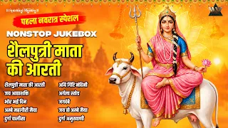 नवरात्रि का पहला दिन | माँ शैलपुत्री की आरती | ॐ जय शैलपुत्री माता | Shailputri Aarti Navratri Day 1